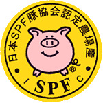日本SPF豚協会認定農場マーク